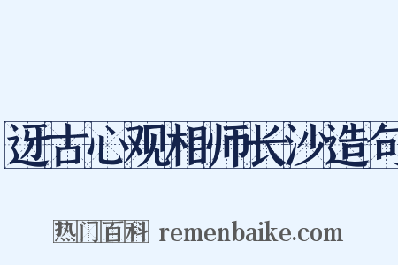 迓古心观相师长沙造句是什么意思的图片